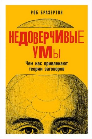 Роб Бразертон. Недоверчивые умы. Чем нас привлекают теории заговоров (2017) RTF,FB2,EPUB,MOBI,DOCX