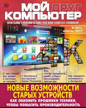 Мой друг компьютер №8 (апрель 2017) PDF