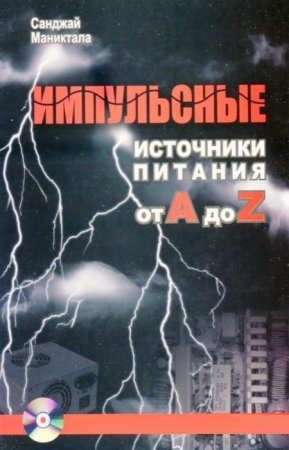 Санджай Маниктала - Импульсные источники питания от A до Z + Дополнительные материалы (2014) PDF