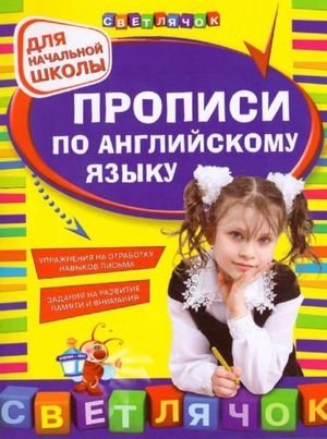 Ольга Конобевская. Прописи по английскому языку. Для начальной школы (2014) PDF