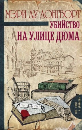 Мэри Лу Лонгворт. Убийство на улице Дюма (2017) RTF,FB2,EPUB,MOBI,DOCX