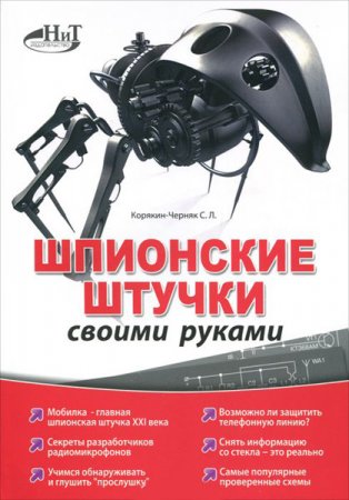 С.Л. Корякин-Черняк. Шпионские штучки своими руками (2012) PDF