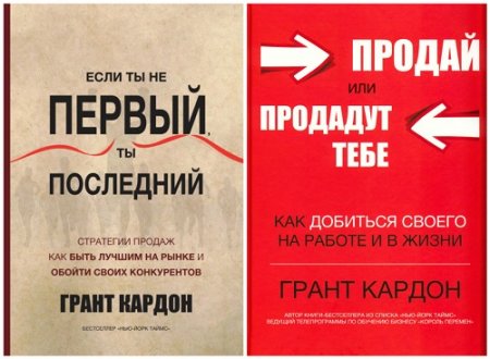 Грант Кардон - Продай или продадут тебе. Если ты не первый, ты последний. 2 книги (2017) RTF,FB2,EPUB,MOBI,DOCX