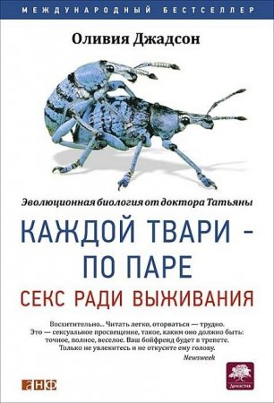 Оливия Джадсон - Каждой твари - по паре. Секс ради выживания. 3-е издание (2016) PDF,FB2,EPUB,MOBI,DOCX