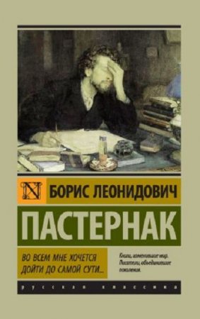 Борис Пастернак. Во всем мне хочется дойти до самой сути…  (2017) RTF,FB2,EPUB,MOBI,DOCX