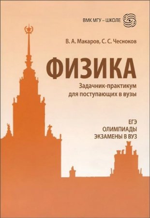 Физика. Задачник-практикум для поступающих в вузы (2016) PDF