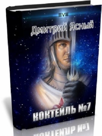 Дмитрий Ясный. Коктейль номер 7 (2017) RTF,FB2,EPUB,MOBI,DOCX