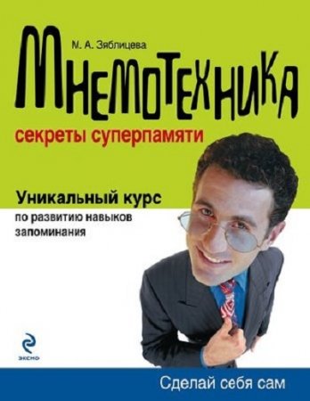 М. А. Зяблицева - Сделай себя сам. Мнемотехника. Секреты суперпамяти (2009) PDF