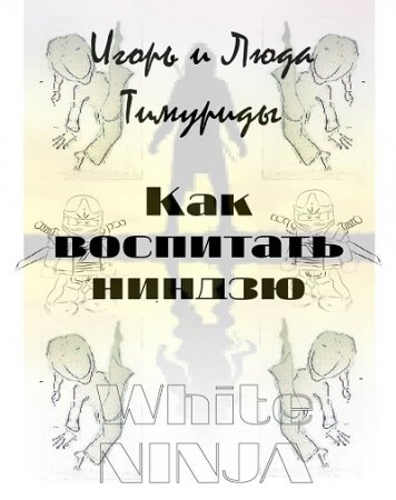 Люда и Игорь Тимуриды - Как воспитать ниндзю (2017) RTF,FB2,EPUB,MOBI,DOCX