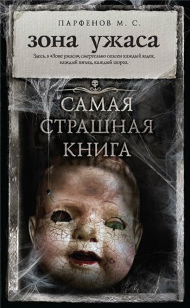 Михаил Парфенов - Самая страшная книга. Зона ужаса. Сборник (2017) FB2,EPUB,MOBI,DOCX