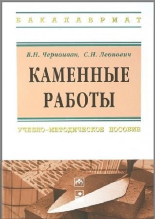 В.Н.Черноиван, С.Н.Леонович. Каменные работы (2014) PDF