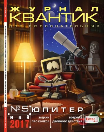 Квантик №5 (май 2017) PDF