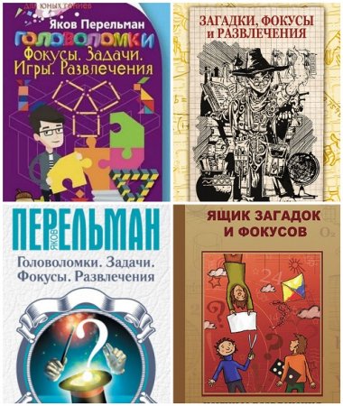 Яков Перельман | Головоломки. Фокусы. Задачи. Игры. Развлечения. Сборник 4 книги (2008-2017) FB2,PDF