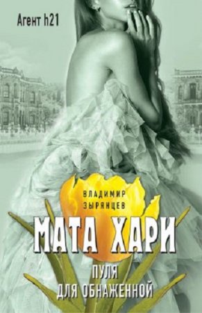 Владимир Зырянцев. Мата Хари. Пуля для обнаженной (2017) RTF,FB2,EPUB,MOBI,DOCX