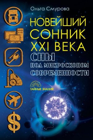 Ольга Смурова. Новейший сонник XXI века. Сны под микроскопом современности (2016) RTF,FB2,EPUB,MOBI