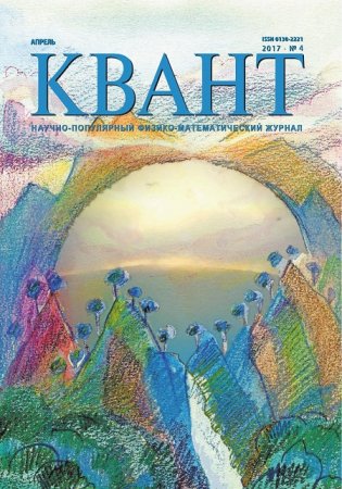 Квант №4 (апрель 2017) PDF