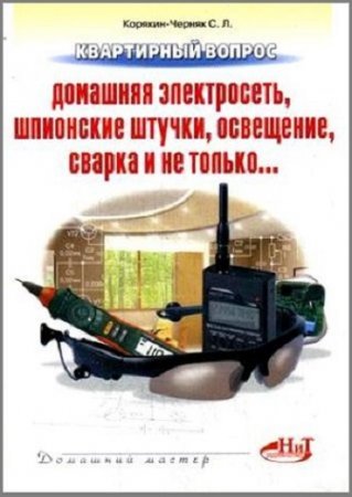 Квартирный вопрос. Домашняя электросеть, шпионские штучки, освещение, сварка и не только... (2009) DjVu,PDF