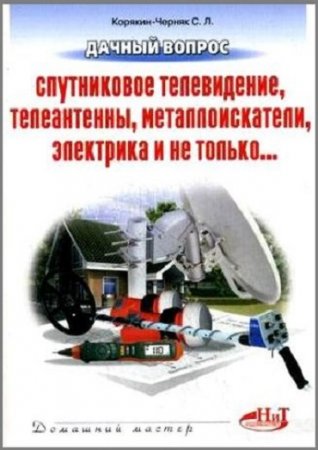 Дачный вопрос. Спутниковое телевидение, телеантенны, металлоискатели, электрика и не только... (2009) DjVu,PDF