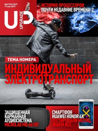 UPgrade №8 (май 2017) PDF