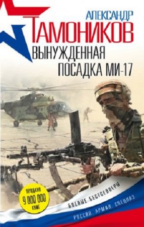 Александр Тамоников - Серия: Боевые бестселлеры. Вынужденная посадка Ми-17 (2017) RTF,FB2,EPUB,MOBI,DOCX