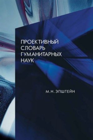 Михаил Эпштейн. Проективный словарь гуманитарных наук (2017) RTF,FB2,EPUB,MOBI,DOCX