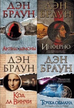 Дэн Браун - Сборник произведений. 6 книг (разный перевод) (1988-2013) FB2