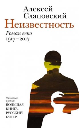 Алексей Слаповский. Неизвестность. «роман века» (2017) RTF,FB2,EPUB,MOBI,DOCX