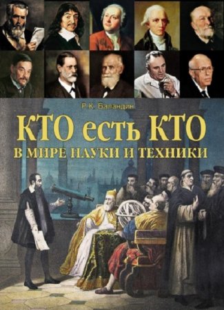 Р.К.Баландин. Кто есть кто в мире науки и техники (2012) FB2,EPUB,MOBI,DOCX