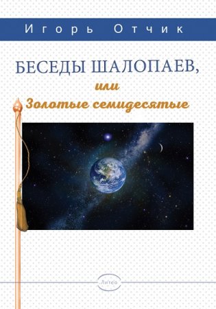 Игорь Отчик. Беседы шалопаев или золотые семидесятые (2017) RTF,FB2,EPUB,MOBI,DOCX