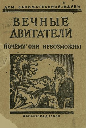 Я. И. Перельман - Вечные двигатели: почему они невозможны? (1939) PDF