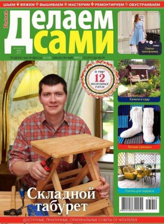 Делаем сами №10 Толока (май 2017) PDF