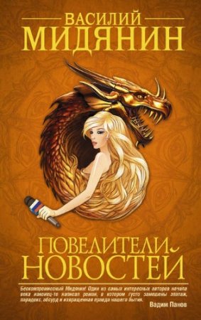 Василий Мидянин. Повелители Новостей (2016) RTF,FB2,EPUB,MOBI,DOCX