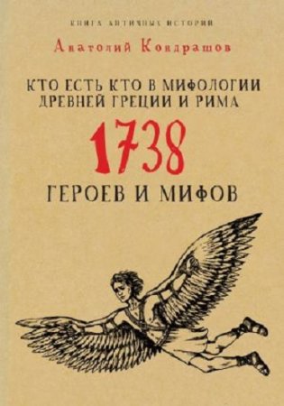 Анатолий Кондрашов. Кто есть кто в мифологии Древней Греции и Рима. 1738 героев и мифов (2016) FB2,EPUB,MOBI,DOCX