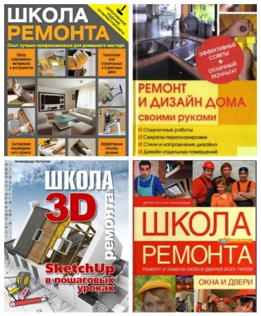 Школа ремонта. Сборник  книг