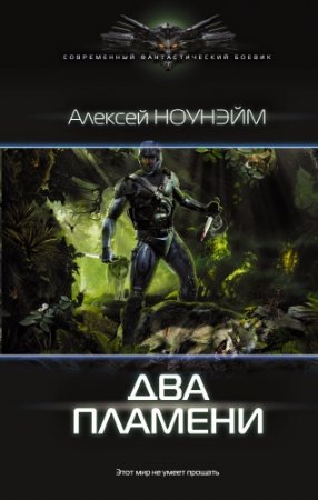 Алексей Ноунэйм. Два пламени (2017) RTF,FB2,EPUB,MOBI,DOCX