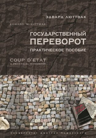 Эдвард Люттвак. Государственный переворот. Практическое пособие (2017) RTF,FB2,EPUB,MOBI,DOCX