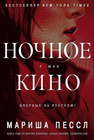 Мариша Пессл. Ночное кино (2016) FB2,EPUB,MOBI,DOCX