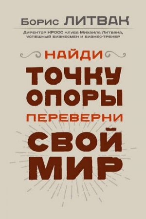 Борис Литвак. Найди точку опоры, переверни свой мир (2017) RTF,FB2,EPUB,MOBI,DOCX