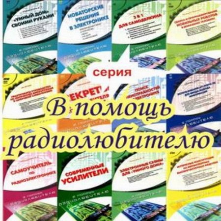 Серия. В помощь радиолюбителю. Издательство НТ Пресс. 17 книг (2006-2008) DjVu,PDF