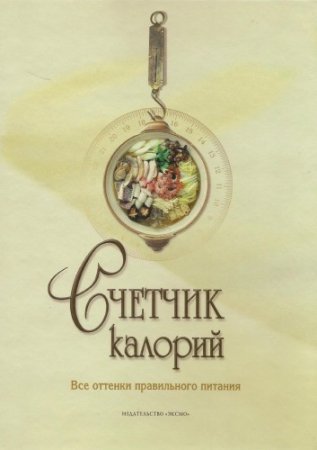 Счетчик Калорий. Все оттенки правильного питания (2008) PDF