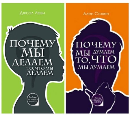 Серия - Тайны нашего мозга. 2 книги (2017) RTF,FB2,EPUB,MOBI,DOCX