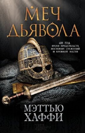 Мэттью Хаффи. Меч дьявола (2017) RTF,FB2,EPUB,MOBI,DOCX