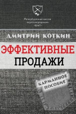 Дмитрий Коткин. Эффективные продажи. Карманное пособие (2017) FB2,EPUB,MOBI,DOCX