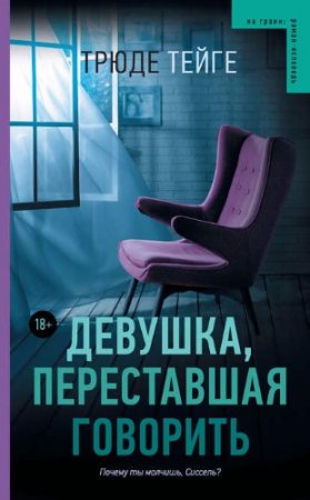 Трюде Тейге. Девушка, переставшая говорить (2017) RTF,FB2,EPUB,MOBI,DOCX