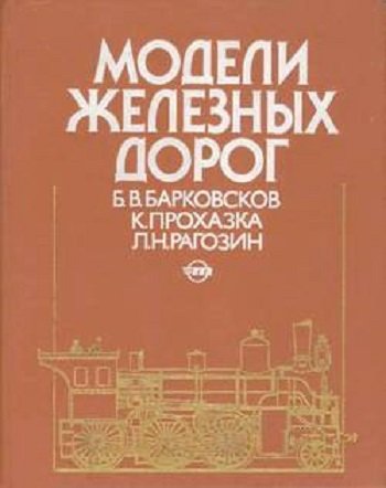 Барковсков Б. В. и др. - Модели железных дорог (1989) FB2,EPUB,MOBI,DOCX