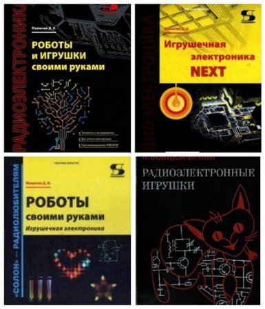 Радиоэлектронные игрушки и роботы своими руками - Сборник 4 книги (1976-2017) DjVu