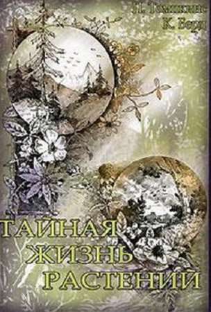 Питер Томпкинс, Кристофер Берд - Тайная жизнь растений (2006) RTF,FB2,EPUB,MOBI,DOCX