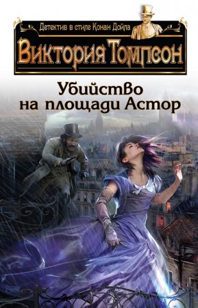 Виктория Томпсон. Убийство на площади Астор (2017) RTF,FB2,EPUB,MOBI,DOCX