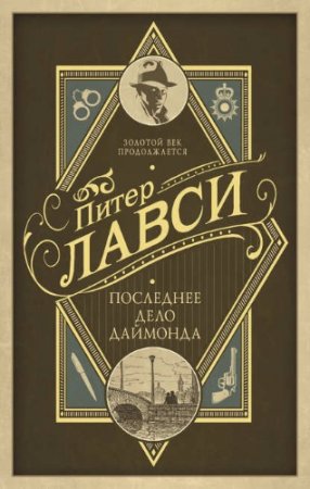 Питер Лавси. Последнее дело Даймонда (2017) RTF,FB2,EPUB,MOBI,DOCX