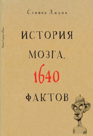 Стивен Джуан. История мозга. 1640 фактов (2014) PDF,RTF,FB2,EPUB,MOBI,DOCX